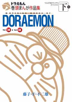 ドラえもん巻頭まんが作品集 下
