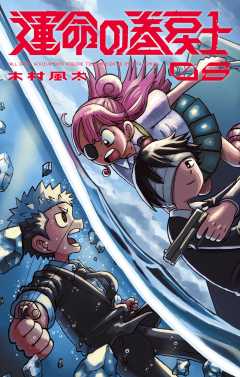 運命の巻戻士 8巻