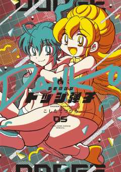 炎の闘球女 ドッジ弾子 5巻