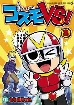 コスモVS！ 2巻