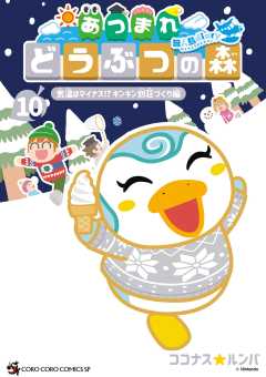 あつまれ どうぶつの森 ～無人島Ｄｉａｒｙ～ 10巻