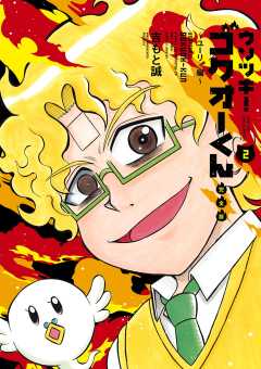 ウソツキ！ゴクオーくん完全版 2巻