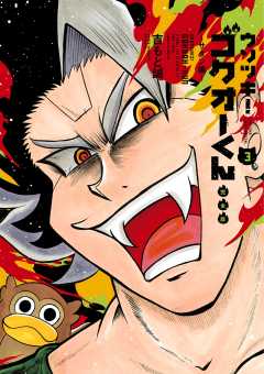 ウソツキ！ゴクオーくん完全版 3巻