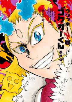 ウソツキ！ゴクオーくん完全版 4巻