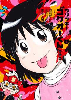 ウソツキ！ゴクオーくん完全版 5巻