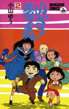 いざ！竜馬（たつま） 2巻