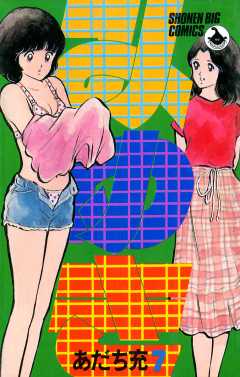 みゆき 2巻 あだち充 - 小学館eコミックストア｜無料試し読み