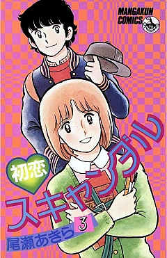 初恋スキャンダル 17巻 尾瀬あきら - 小学館eコミックストア｜無料試し 