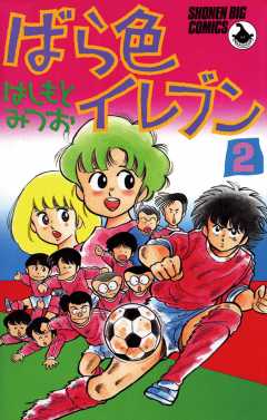 ばら色イレブン 2巻