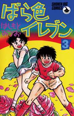 ばら色イレブン 3巻