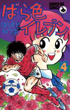 ばら色イレブン 4巻