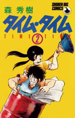 タイム・タイム 2巻