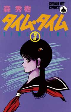 タイム・タイム 3巻