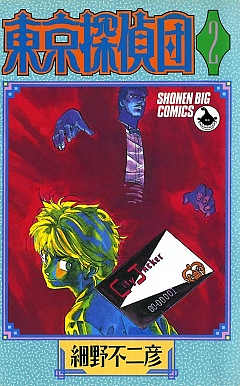 東京探偵団 2巻