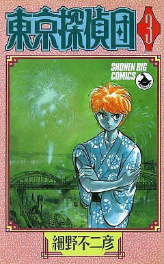 東京探偵団 3巻