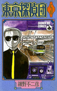東京探偵団 5巻