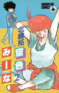 空色みーな 2巻