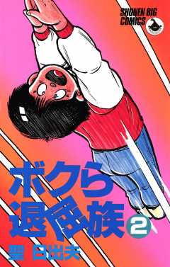 ボクら退屈族 2巻