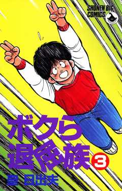 ボクら退屈族 3巻