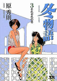 冬物語 3巻