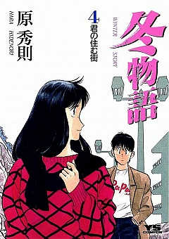 冬物語 4巻