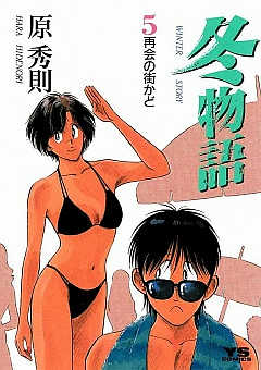 冬物語 5巻