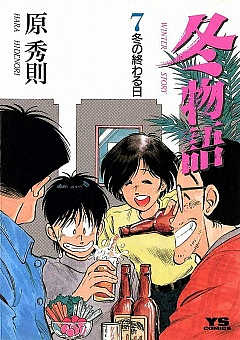 冬物語 7巻