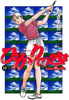 ひかりの空 19巻