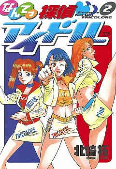 なんてっ探偵・アイドル 2巻