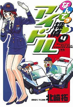 なんてっ探偵・アイドル 4巻