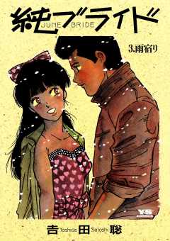 純（ジューン）ブライド 3巻