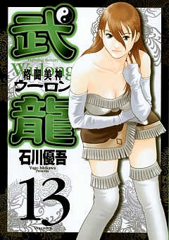 格闘美神 武龍 13巻