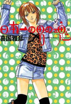 日本一の男の魂 16巻