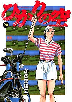 ひかりの空 20巻