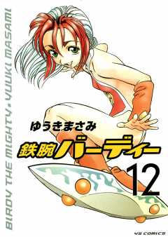 鉄腕バーディー 12巻