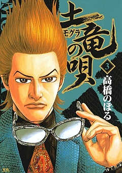 土竜の唄 60巻 高橋のぼる - 小学館eコミックストア｜無料試し読み多数 