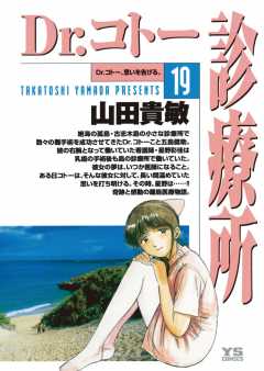 Dr.コトー診療所 公式版 19巻