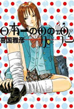 日本一の男の魂 17巻