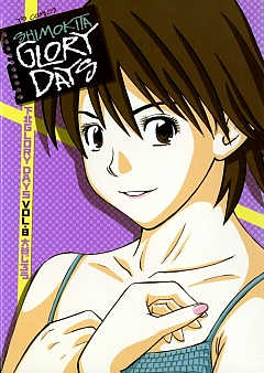 下北GLORY DAYS 8巻