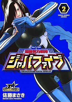 超無気力戦隊ジャパファイブ 2巻 佐藤まさき 小学館eコミックストア 無料試し読み多数 マンガ読むならeコミ