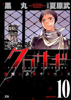 クロサギ 16巻 黒丸・夏原武 - 小学館eコミックストア｜無料試し読み