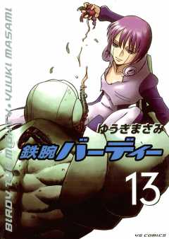 鉄腕バーディー 13巻