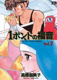 １ポンドの福音 1巻 高橋留美子 - 小学館eコミックストア｜無料試し 