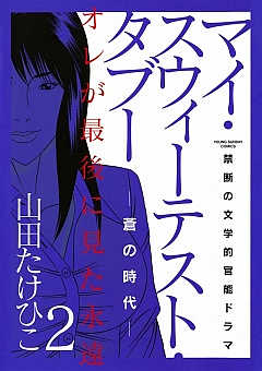 マイ・スウィーテストタブー 2巻