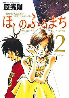 ほしのふるまち 1巻 原秀則 - 小学館eコミックストア｜無料試し読み ...