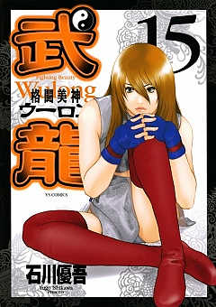 格闘美神 武龍 15巻