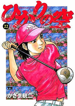 ひかりの空 22巻