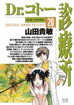 Dr.コトー診療所 公式版 20巻