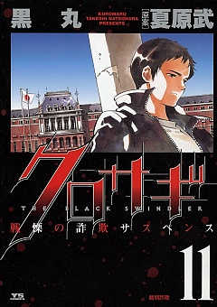 クロサギ 11巻