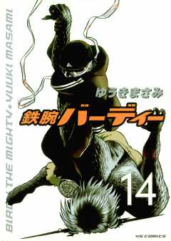 鉄腕バーディー 14巻